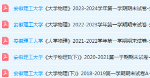 安徽理工大学大物期末考试试卷真题-三号教学楼网站~创造一个奇迹