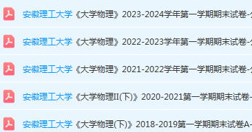 安徽理工大学大物期末考试试卷真题-三号教学楼网站~创造一个奇迹