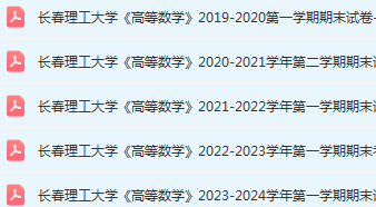 长春理工大学期末考试试卷历年真题-三号教学楼网站~创造一个奇迹