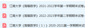 江南大学高数期末考试试卷历年真题江南大学高数-三号教学楼网站~创造一个奇迹