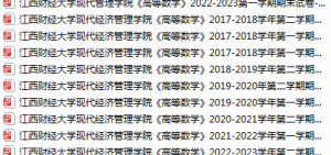 江西财经大学现代经济管理学院期末考试试卷真题（办理会员后可获取）-三号教学楼网站~创造一个奇迹