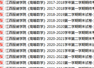 江西服装学院期末考试试卷真题（办理会员后可获取）-三号教学楼网站~创造一个奇迹