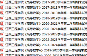 江西工程学院期末考试试卷真题（办理会员后可获取）-三号教学楼网站~创造一个奇迹