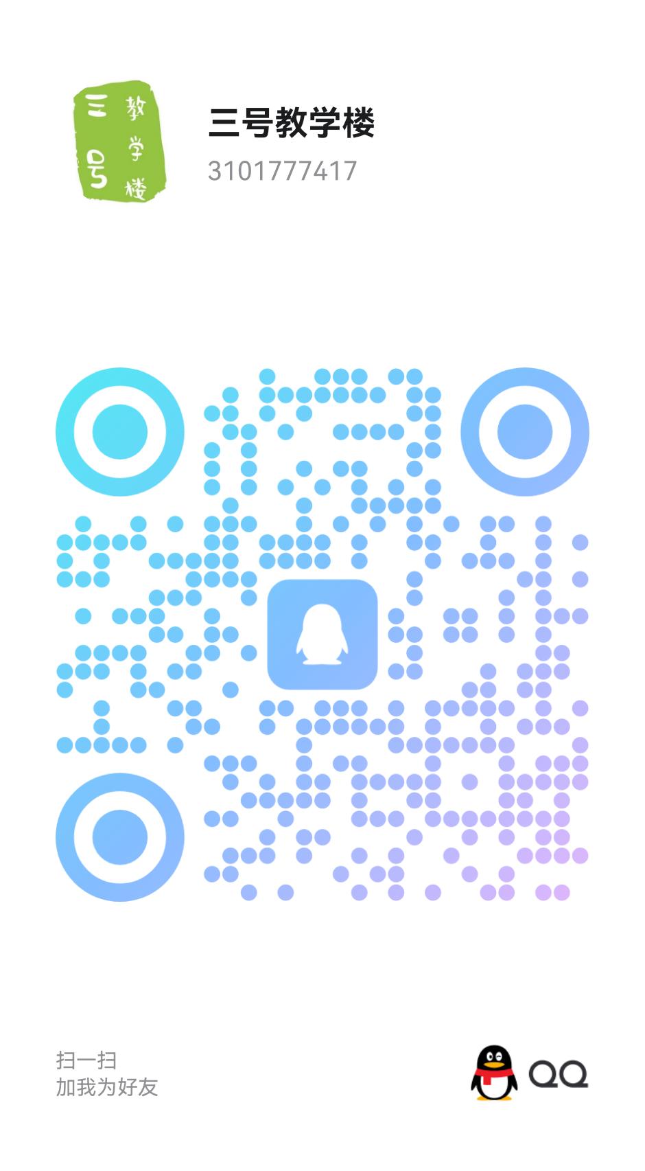 扫码加QQ-三号教学楼网站~创造一个奇迹