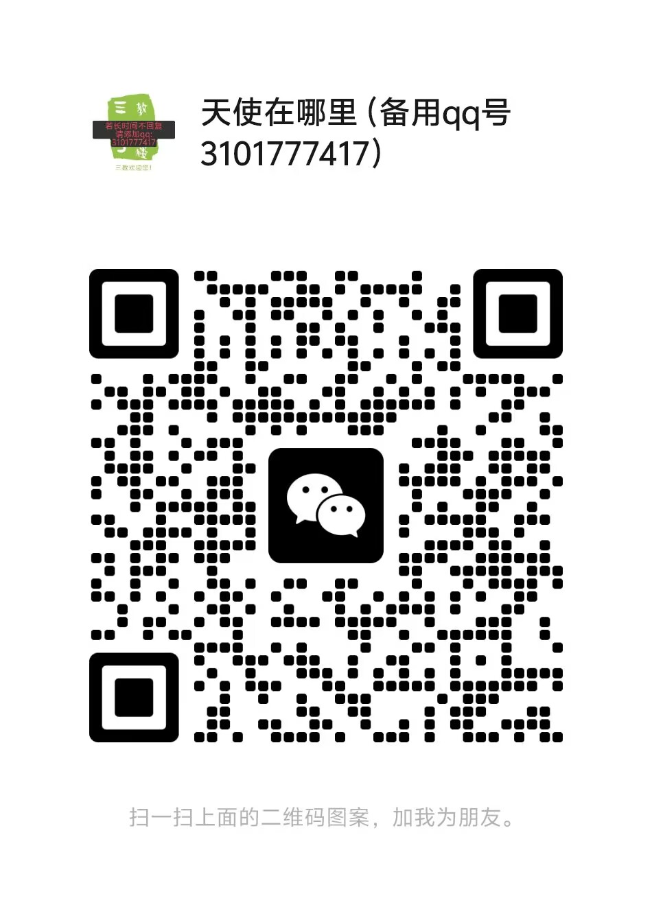扫一扫加微信-三号教学楼网站~创造一个奇迹