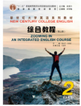 新世纪大学英语系列教材：综合教程（第3版）第2册答案-三号教学楼网站~创造一个奇迹