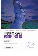大学跨文化英语视听说教程第2册答案-三号教学楼网站~创造一个奇迹