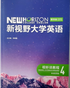 新视野大学英语视听说教程4第四版答案解析（含U校园Ai答案）-三号教学楼网站~创造一个奇迹