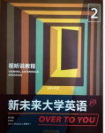 新未来大学英语视听说教程2答案-三号教学楼网站~创造一个奇迹