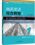 新世纪商务英语专业本科系列教材（第二版）商务英语综合教程（智慧版）第1册答案-三号教学楼网站~创造一个奇迹