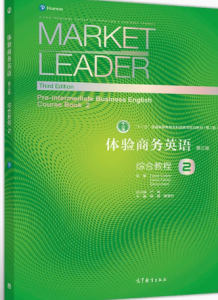体验商务英语（第三版）综合教程2答案-三号教学楼网站~创造一个奇迹