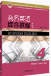 新世纪商务英语专业本科系列教材（第二版）商务英语综合教程（智慧版） 第4册-三号教学楼网站~创造一个奇迹