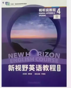 新视野英语教程（第四版）视听说教程4答案-三号教学楼网站~创造一个奇迹