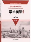 学术英语（第二版）经管答案-三号教学楼网站~创造一个奇迹