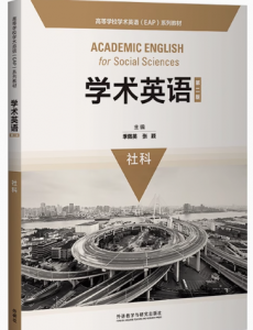 学术英语（第二版）社科答案-三号教学楼网站~创造一个奇迹