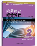 新世纪商务英语专业本科系列教材（第二版）商务英语综合教程（智慧版） 第2册-三号教学楼网站~创造一个奇迹