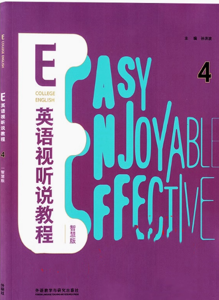E英语视听说教程4智慧版答案-三号教学楼网站~创造一个奇迹