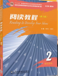 新世纪高等院校英语专业本科生系列（修订版）：阅读教程（第3版） 第2册-三号教学楼网站~创造一个奇迹