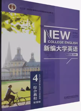 新编大学英语（第四版）综合教程4（智慧版）答案-三号教学楼网站~创造一个奇迹