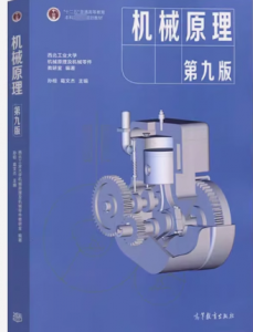 机械原理第九版第八版答案合并-三号教学楼网站~创造一个奇迹