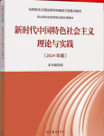 马工程《新时代中国特色社会主义理论与实践》（2024年版） 课后题答案-三号教学楼网站~创造一个奇迹