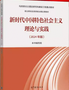 马工程《新时代中国特色社会主义理论与实践》（2024年版） 课后题答案-三号教学楼网站~创造一个奇迹
