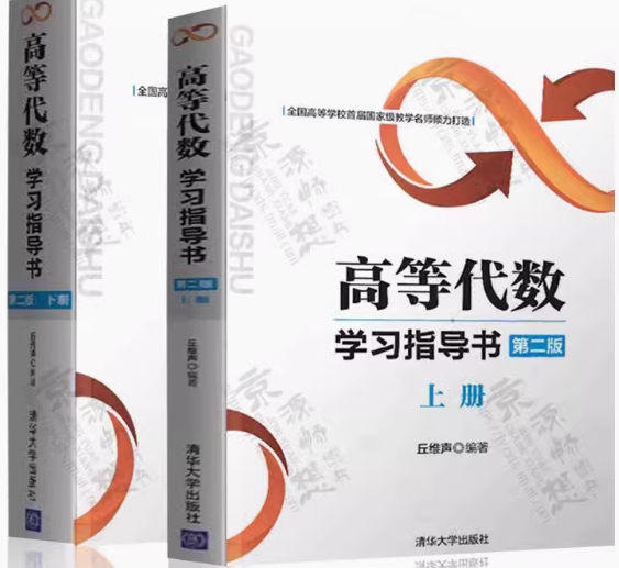 丘维声《高等代数》第二版上下册答案合并-三号教学楼网站~创造一个奇迹