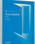 英语泛读教程2（第四版）答案-三号教学楼网站~创造一个奇迹