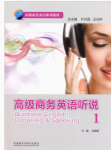 《高级商务英语听说1》答案-三号教学楼网站~创造一个奇迹
