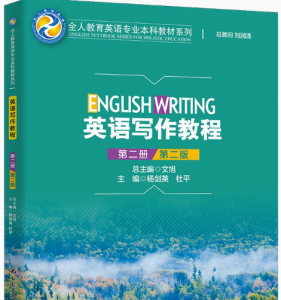 全人教育英语英语写作教程第二版第二册答案-三号教学楼网站~创造一个奇迹