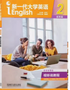 新一代大学英语（提高篇）视听说教程 2（思政智慧版）答案汇总-三号教学楼网站~创造一个奇迹