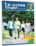 新一代大学英语（发展篇）视听说教程2（智慧版）答案汇总-三号教学楼网站~创造一个奇迹