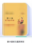 新六级听力通关特训答案-三号教学楼网站~创造一个奇迹
