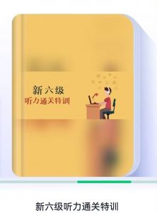 新六级听力通关特训答案-三号教学楼网站~创造一个奇迹