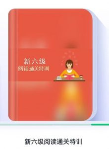新六级阅读通关特训答案-三号教学楼网站~创造一个奇迹
