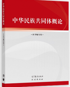 中华民族共同体概论答案-三号教学楼网站~创造一个奇迹