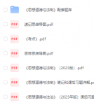 思想道德与法治23年版本书编写组课后习题答案解析（送题库和思维导图）-三号教学楼网站~创造一个奇迹