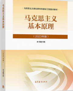 马克思主义基本原理 2023年版本书编写组课后习题答案解析