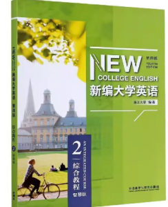 新编大学英语（第四版）综合教程2何莲珍课后习题答案解析