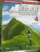 新目标大学英语（第二版）综合教程 第4册徐锦芬课后习题答案解析