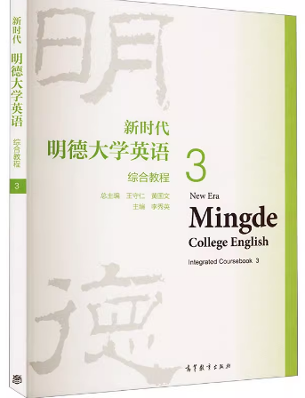 新时代明德大学英语综合教程3王守仁课后习题答案解析