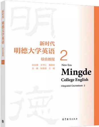 新时代明德大学英语综合教程2王守仁课后习题答案解析
