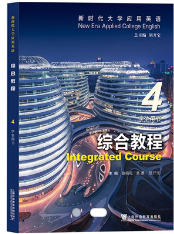 新时代大学应用英语系列教材：综合教程 第4册赵晓红, 吴勇, 胡开宝课后习题答案解析