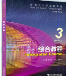 新时代大学应用英语系列教材：综合教程 第3册赵晓红课后习题答案解析-三号教学楼网站~创造一个奇迹