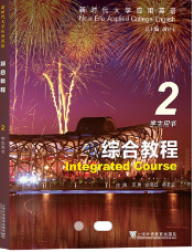 新时代大学应用英语系列教材：综合教程 第2册吴勇, 赵晓红, 胡开宝课后习题答案解析