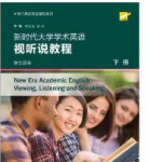 新时代大学学术英语视听说教程韩金龙下册 课后习题答案-三号教学楼网站~创造一个奇迹