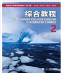新目标大学英语（第二版）综合教程 第2册刘正光课后习题答案解析-三号教学楼网站~创造一个奇迹