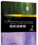 新思路英语专业系列教材视听说教程2侯艳萍课后习题答案解析-三号教学楼网站~创造一个奇迹