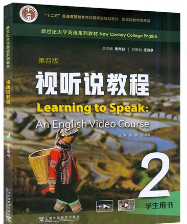 新世纪大学英语（第四版）视听说教程 第2册高霞课后习题答案解析