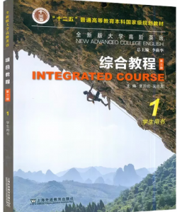 全新版大学高阶英语：综合教程 第1册吴晓真课后习题答案解析